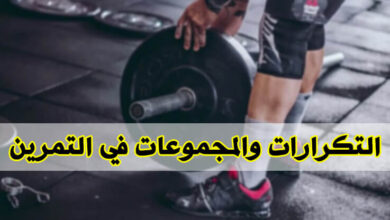 ما هو عدد التكرارات والمجموعات التي يجب علي القيام بها أثناء التمرين؟ haronefit