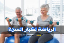 نصائح مهمة لممارسة الرياضة عند كبار السن، الأشخاص فوق سن الخمسين! haronefit