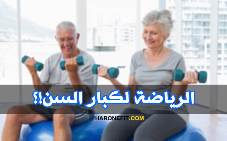 نصائح مهمة لممارسة الرياضة عند كبار السن، الأشخاص فوق سن الخمسين! haronefit