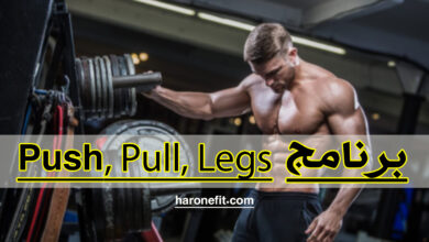 برنامج الدفع السحب الأرجل