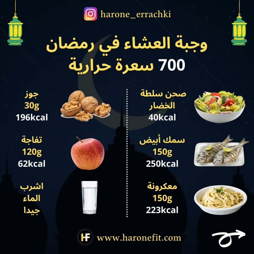 وجبات رمضانية: وجبة العشاء